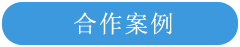 合作案例